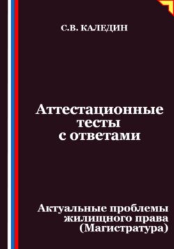Аттестационные тесты с ответами. Актуальные проблемы жилищного права (Магистратура)