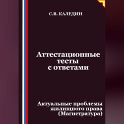 Аттестационные тесты с ответами. Актуальные проблемы жилищного права (Магистратура)