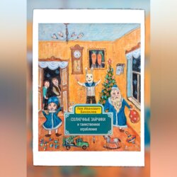 Солнечные зайчики и таинственное ограбление