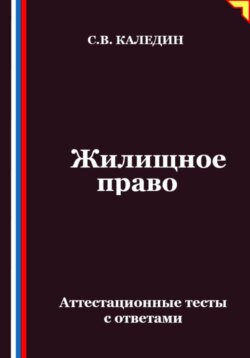 Жилищное право. Аттестационные тесты с ответами
