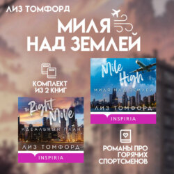Миля над землей. Комплект из 2 книг про горячих спортсменов Лиз Томфорд