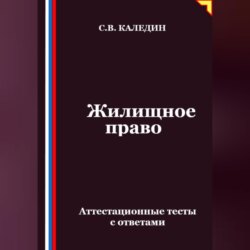 Жилищное право. Аттестационные тесты с ответами