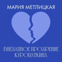 Внезапное прозрение Куропаткина