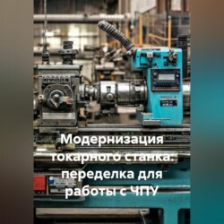 Модернизация токарного станка: переделка для работы с ЧПУ