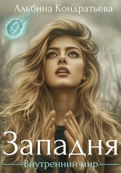 Внутренний мир. Западня