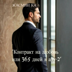 Контракт на любовь, или 365 дней в аду – 2