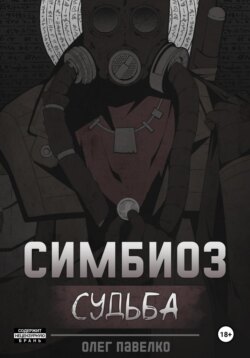 Симбиоз: Судьба