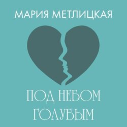 Под небом голубым
