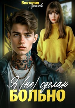Я (не) сделаю больно