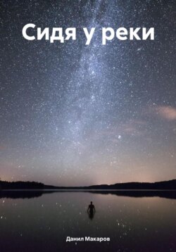 Сидя у реки