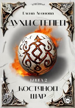 Духи степей. Книга 2. Костяной шар