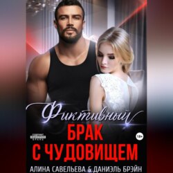 Фиктивный брак с чудовищем