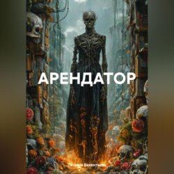 АРЕНДАТОР
