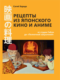 Рецепты из японского кино и аниме: от студии Гибли до «Полночной закусочной»