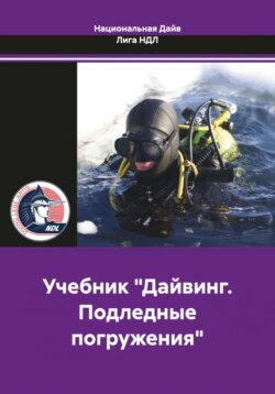Учебник «Дайвинг. Подледные погружения»