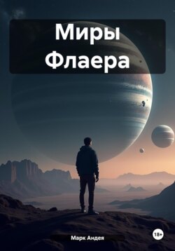 Миры Флаера