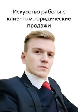 Искусство работы с клиентом, юридические продажи