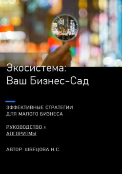 Ваш Бизнес-сад. Экосистемы для малого бизнеса