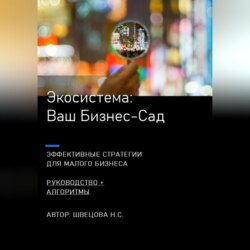 Ваш Бизнес-сад. Экосистемы для малого бизнеса.