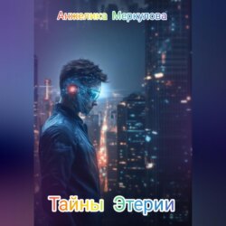 Тайны Этерии