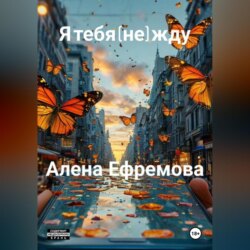я тебя (не) жду