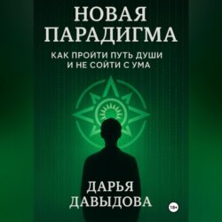 Новая парадигма. Как пройти путь души и не сойти с ума.