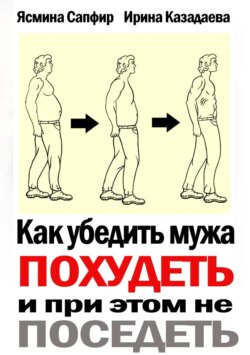 Как убедить мужа похудеть и при этом не поседеть