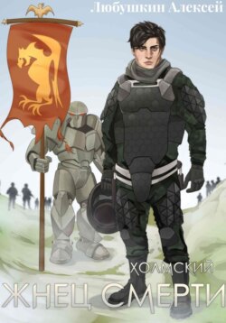 Холмский-3. Жнец Смерти