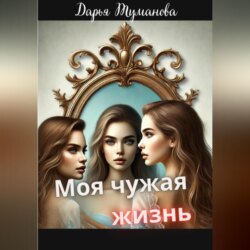 Моя чужая жизнь