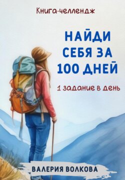 Найди себя за 100 дней. Книга-челлендж. Одно задание в день