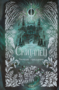 Скиталец. Лживые предания