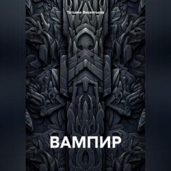 ВАМПИР