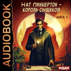 Нат Пинкертон – король сыщиков. Книга 1