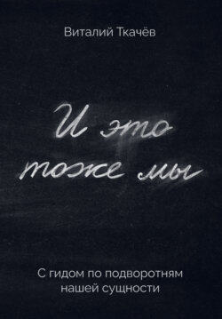 И это тоже мы. С гидом по подворотням нашей сущности
