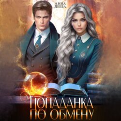 Попаданка по обмену