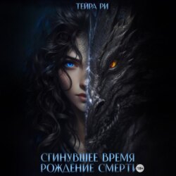 Сгинувшее Время. Рождение Смерти