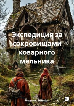 Экспедиция за сокровищами коварного мельника