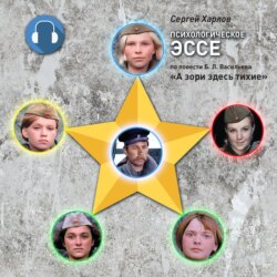 Психологическое эссе по повести Б.Л. Васильева «А зори здесь тихие»