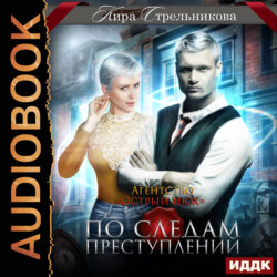 Агентство «Острый нюх». По следам преступлений