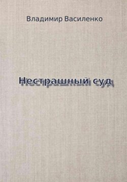 Нестрашный суд