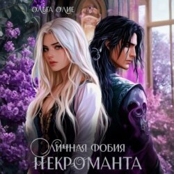 Личная фобия некроманта