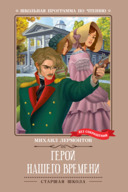Герой нашего времени