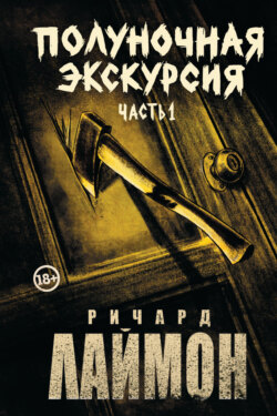 Полуночная экскурсия. Часть 1