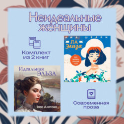 Неидеальные женщины. Комплект из двух книг