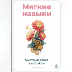 Мягкие навыки: Быстрый старт в soft skills