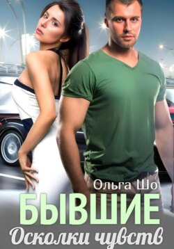 Бывшие. Осколки чувств.