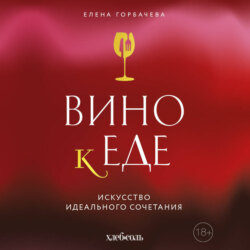 Вино к еде. Искусство идеального сочетания