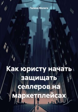 Как юристу начать защищать селлеров на маркетплейсах