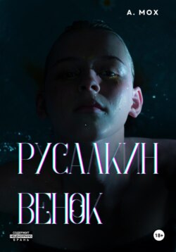 Русалкин венок