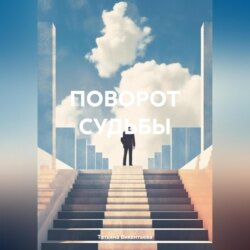 ПОВОРОТ СУДЬБЫ